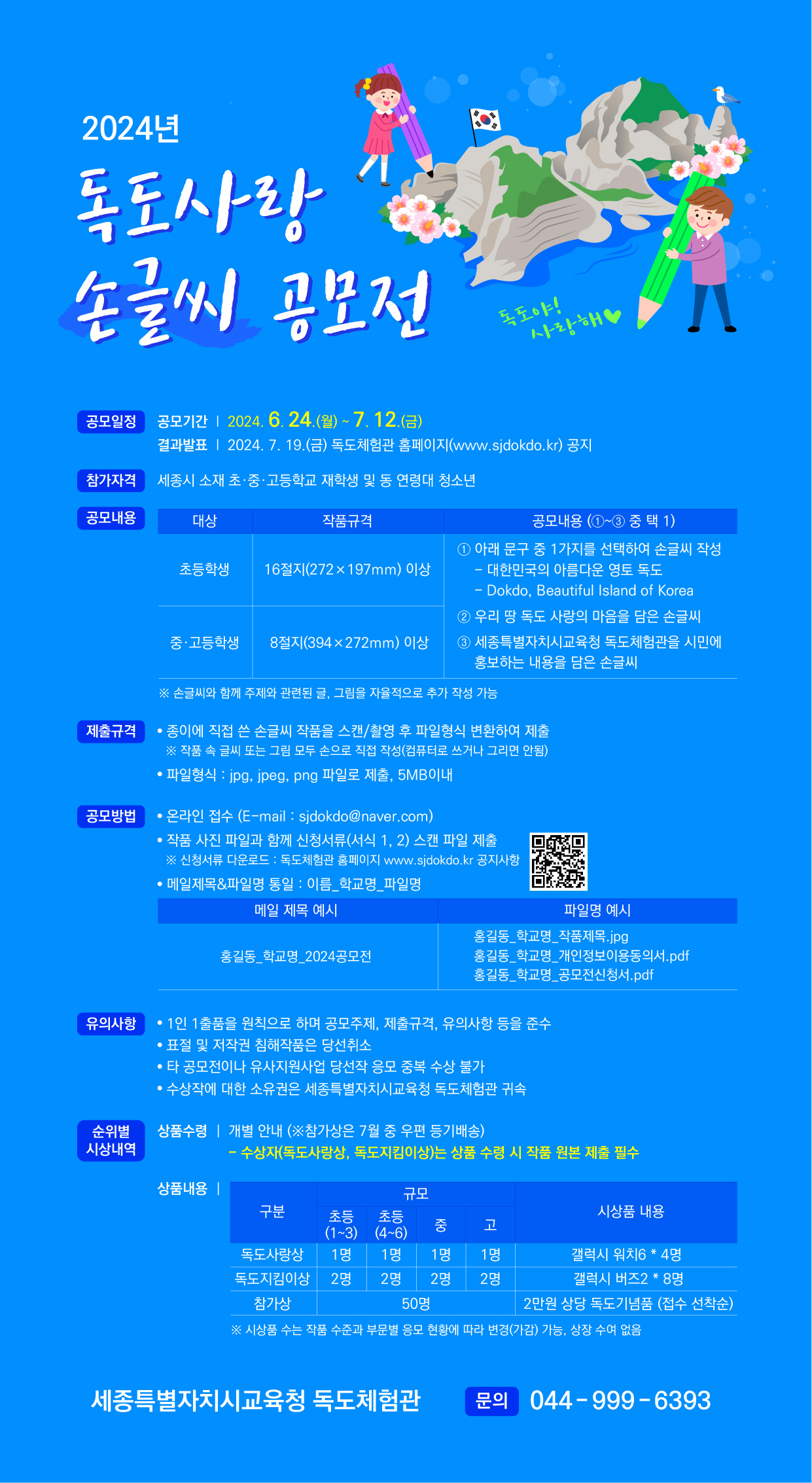 2024년 독도사랑 손글씨 공모전 포스터